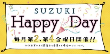 ～SUZUKI Happy Dayのご案内～